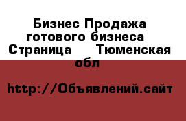 Бизнес Продажа готового бизнеса - Страница 2 . Тюменская обл.